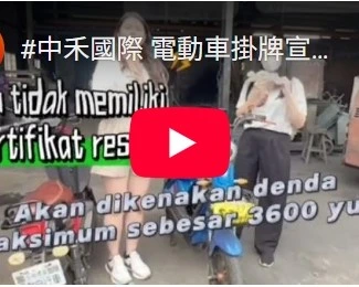 電動車掛牌宣導-中印版