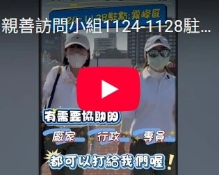 親善訪問小組1124-1128駐點霧峰區