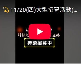 11/20(四)大型招募活動(移工宣傳篇)