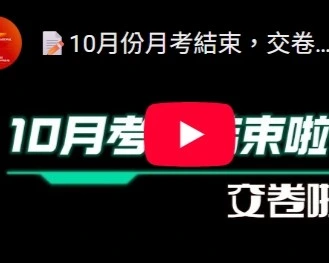 10月份月考結束，交卷啦~