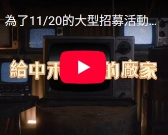 11/20的大型招募協助客戶媒合移工，全體總動員