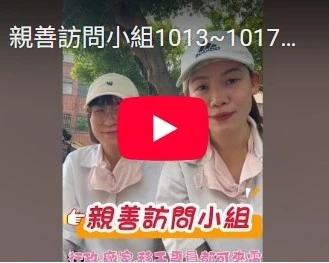 親善訪問小組1013~1017太平區