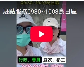 駐點服務0930~1003烏日區