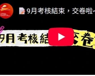 9月考核結束，交卷啦