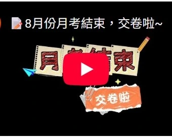 8月份月考結束，交卷啦~
