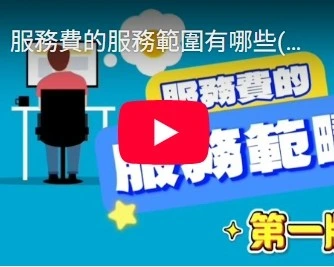 服務費的服務範圍有哪些(第一版)