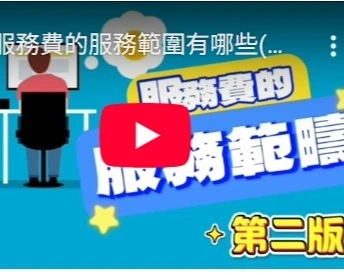 服務費的服務範圍有哪些(第二版)
