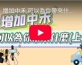 增加中禾,可以為你帶來什麼(上)