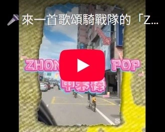 來一首歌頌騎戰隊的「ZHONGHAO POP」