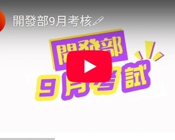 開發部9月考核