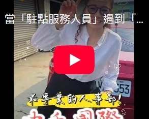 當「駐點服務人員」遇到「當區客服專員」時part2