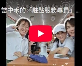 當中禾的「駐點服務專員」遇到「當區服務專員」時-part 1