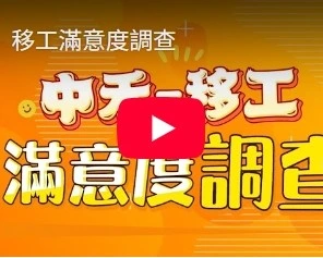 移工滿意度調查