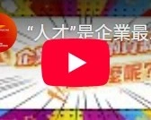 人才”是企業最重要的資源!!!「中階技術移工留才方案」