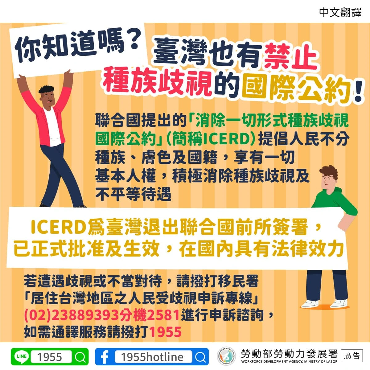 1141031 你知道嗎？臺灣也有禁止種族歧視的國際公約！