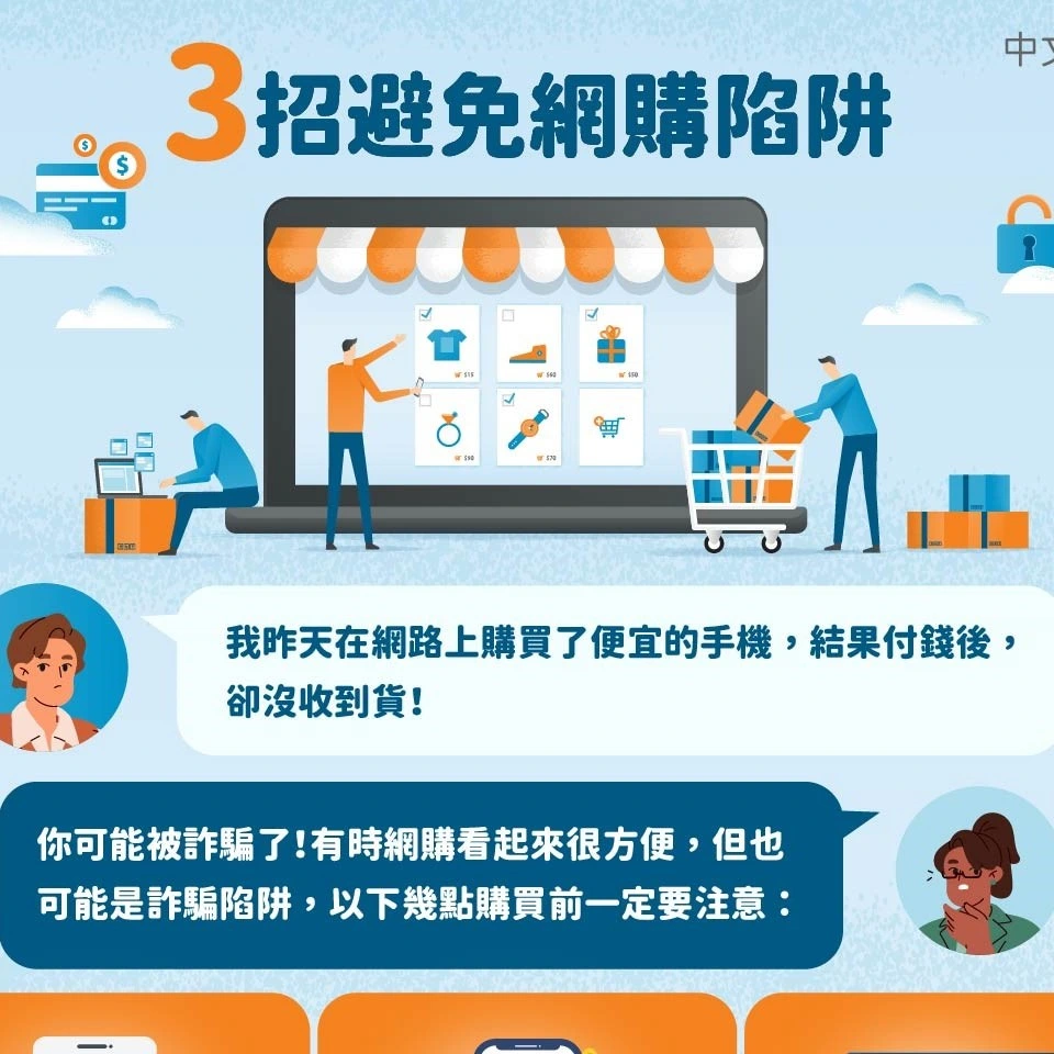 1141117 3招避免網購陷阱