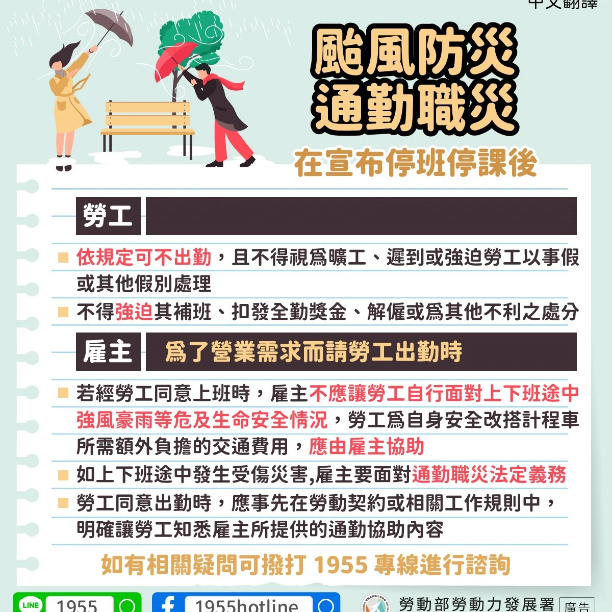 1141119 颱風防災通勤職災