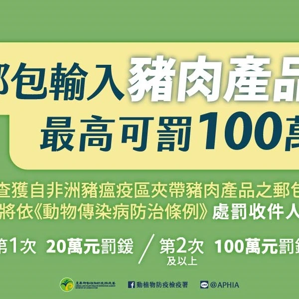 1141125 自非洲豬瘟發生地區郵寄輸入豬肉製品裁罰宣導