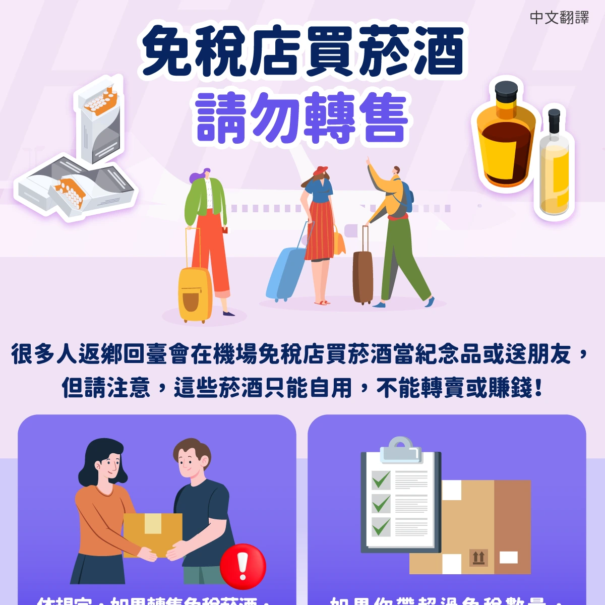 1141128 免稅店買菸酒請勿轉售