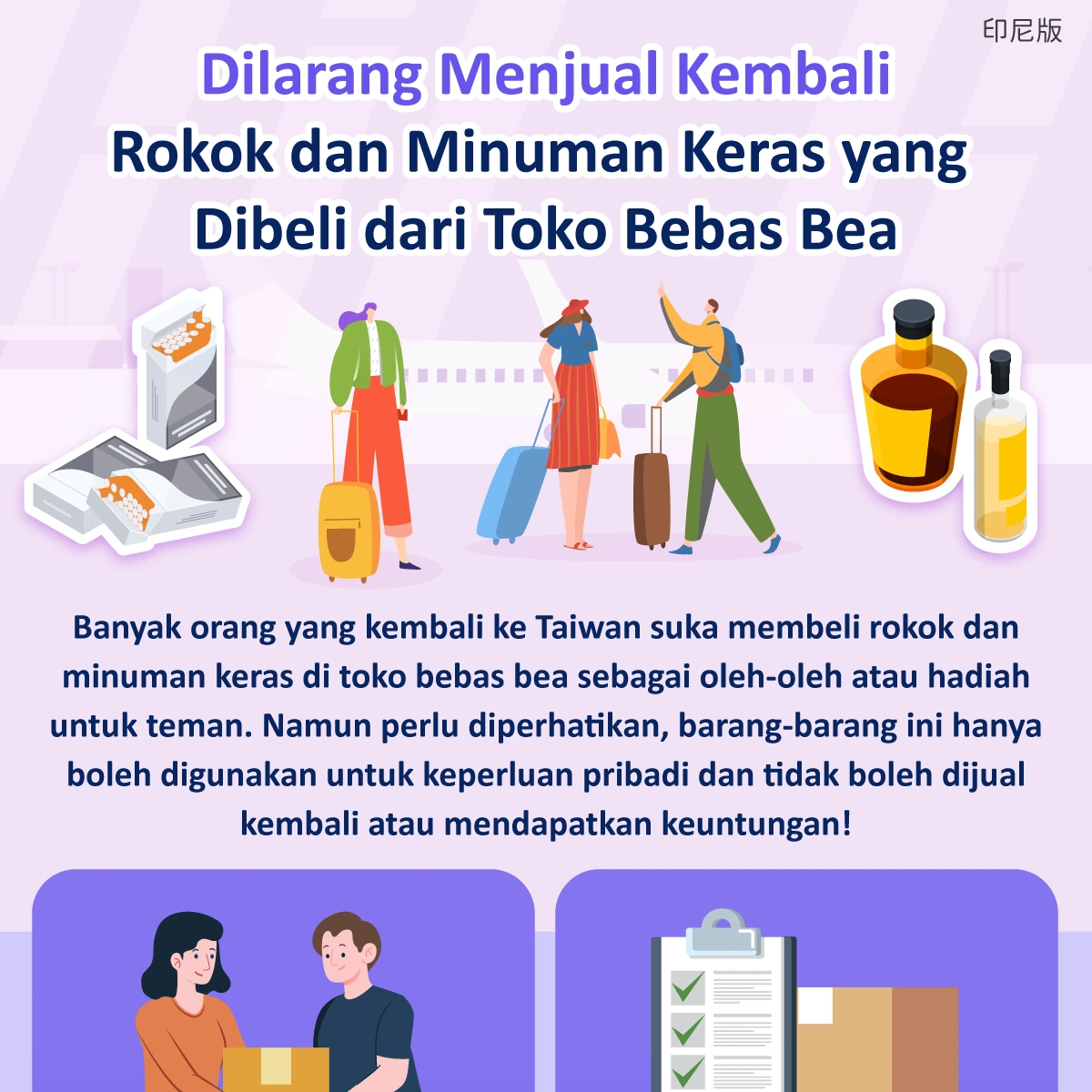 1141128 免稅店買菸酒請勿轉售