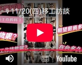 11/20(四)移工訪談