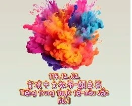 1141202Tiếng trung thực tế-màu sắcNO1顏色1