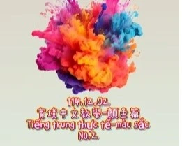 1141202Tiếng trung thực tế-màu sắcNO2顏色2