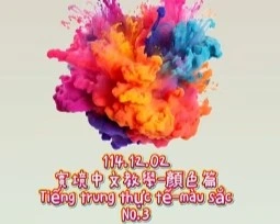 1141202Tiếng trung thực tế-màu sắcNO3顏色3