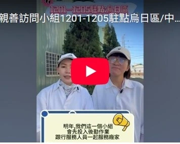 親善訪問小組1201-1205駐點烏日區