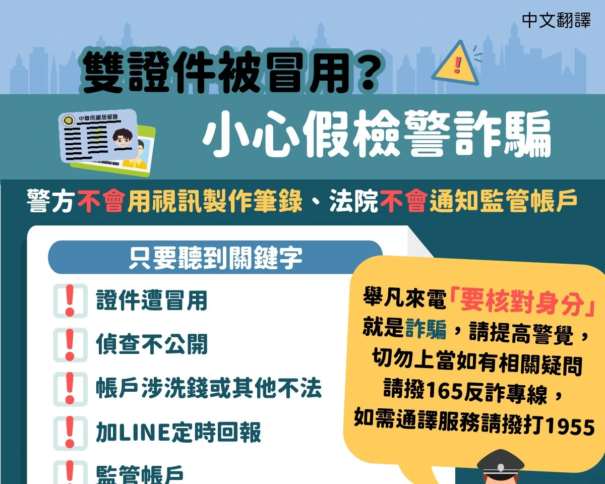1141203 雙證件被冒用？小心假檢警詐騙