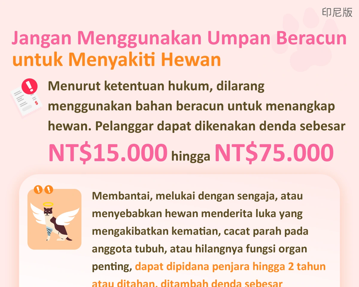 1141204 勿使用毒餌傷害動物