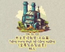 1141203Tiếng trung thực tế-Công xưởngNO2金屬製造業2