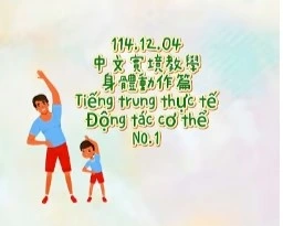 1141204Tiếng trung thực tế - Động tác cơ thểNO1身體動作1