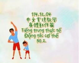 1141204Tiếng trung thực tế - Động tác cơ thểNO2身體動作2