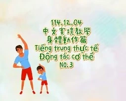 1141204Tiếng trung thực tế - Động tác cơ thểNO3身體動作3
