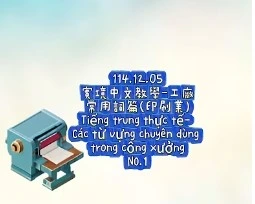 1141205Tiếng trung thực tế- Các từ vựng chuyên dùng trong công xưởngNO1印刷1