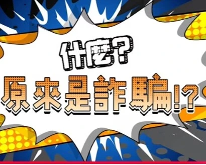 什麼?!原來是詐騙!!!