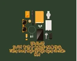 1141209Tiếng trung thực tế-Vật dụng cá nhânNO1隨身物品1