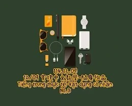 1141209Tiếng trung thực tế-Vật dụng cá nhânNO3隨身物品3