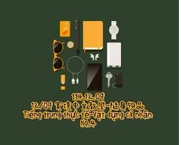 1141209Tiếng trung thực tế-Vật dụng cá nhânNO4隨身物品4