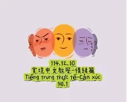 1141210Tiếng trung thực tế-Cảm xúcNO1情緒1