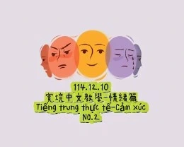 1141210Tiếng trung thực tế-Cảm xúcNO2情緒2