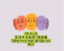 1141210Tiếng trung thực tế-Cảm xúcNO3情緒3