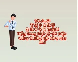 1141211Tiếng trung thực tế-các triệu chứng thường gặp hằng ngàyNO1身體症狀1