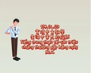 1141211Tiếng trung thực tế-các triệu chứng thường gặp hằng ngàyNO2身體症狀2