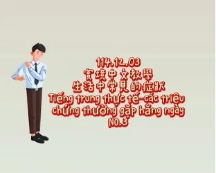 1141211Tiếng trung thực tế-các triệu chứng thường gặp hằng ngàyNO3身體症狀3