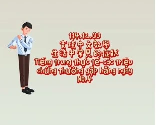 1141211Tiếng trung thực tế-các triệu chứng thường gặp hằng ngàyNO4身體症狀4