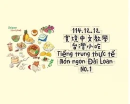 1141212Tiếng trung thực tế-Món ngon Đài LoanNO1台灣小吃1