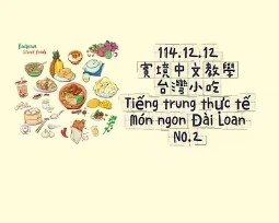 1141212Tiếng trung thực tế-Món ngon Đài LoanNO2台灣小吃2