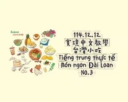 1141212Tiếng trung thực tế-Món ngon Đài LoanNO3台灣小吃3